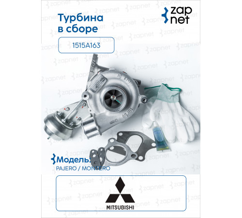 Mitsubishi 1515A163 Турбина в сборе