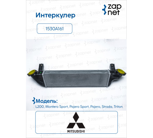 Mitsubishi 1530A161 Радиатор охлаждения воздуха