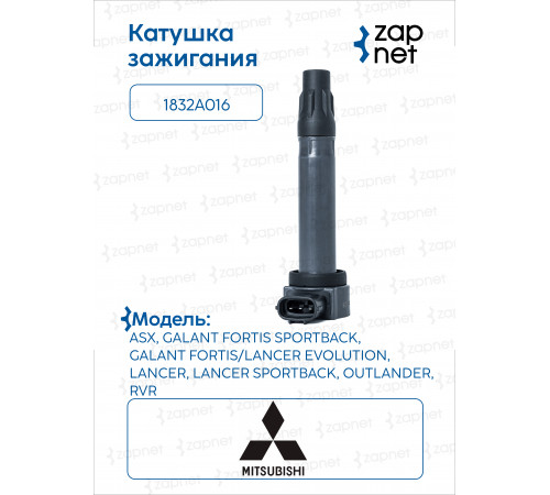 Mitsubishi 1832A016 Катушка зажигания