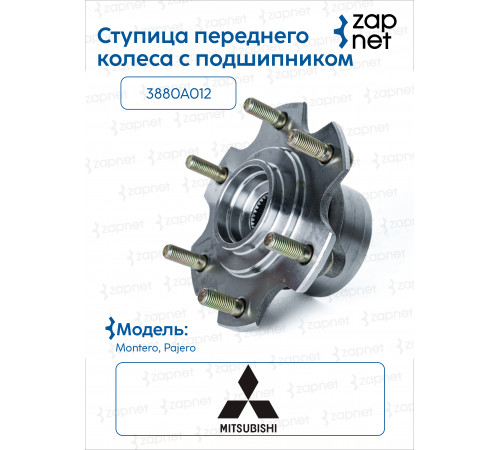 Mitsubishi 3880A012 Ступица переднего колеса с подшипником