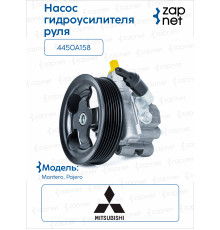 Mitsubishi 4450A158 Насос гур