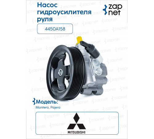 Mitsubishi 4450A158 Насос гур