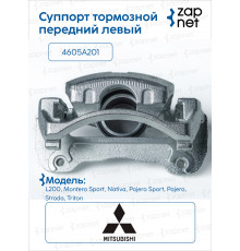 Mitsubishi 4605A201 Суппорт тормозной, передний левый