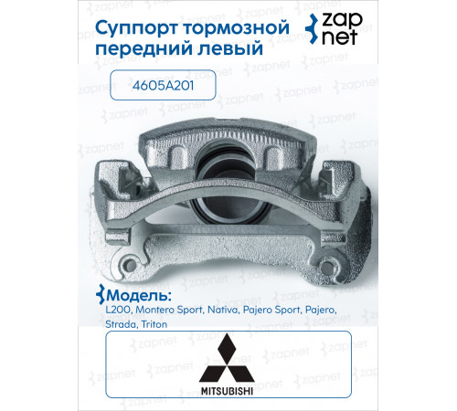 Mitsubishi 4605A201 Суппорт тормозной, передний левый