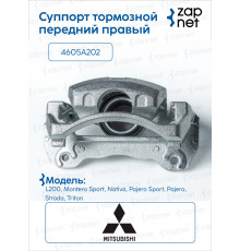 Mitsubishi 4605A202 Суппорт дискового тормозного механизма в сборе, передний правый
