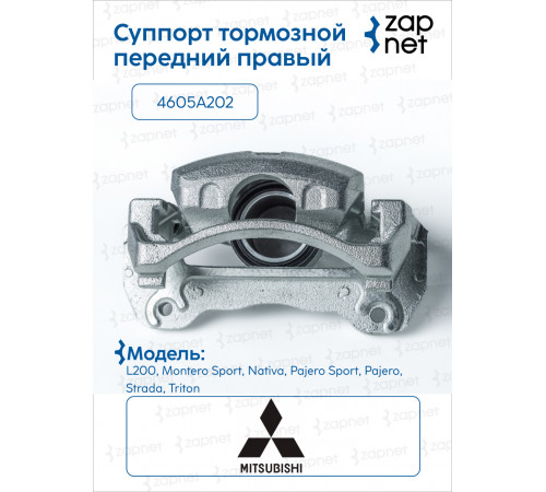 Mitsubishi 4605A202 Суппорт дискового тормозного механизма в сборе, передний правый