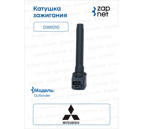 Mitsubishi DIMI010 Катушка зажигания