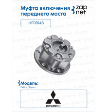 Mitsubishi HFR014B Муфта включения переднего моста