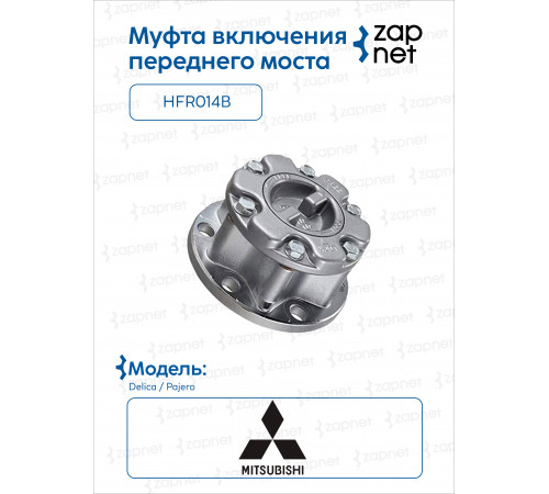 Mitsubishi HFR014B Муфта включения переднего моста