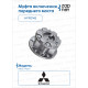 Mitsubishi HFR014B Муфта включения переднего моста