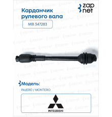 Mitsubishi MB 347283 Карданчик рулевого вала