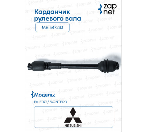 Mitsubishi MB 347283 Карданчик рулевого вала