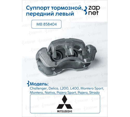 Mitsubishi MB 858404 Суппорт тормозной, передний левый