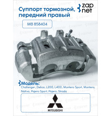 Mitsubishi MB 858405 Суппорт тормозной, передний правый