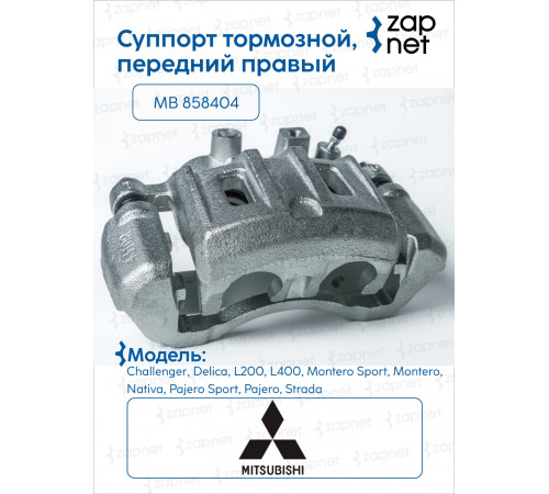 Mitsubishi MB 858405 Суппорт тормозной, передний правый