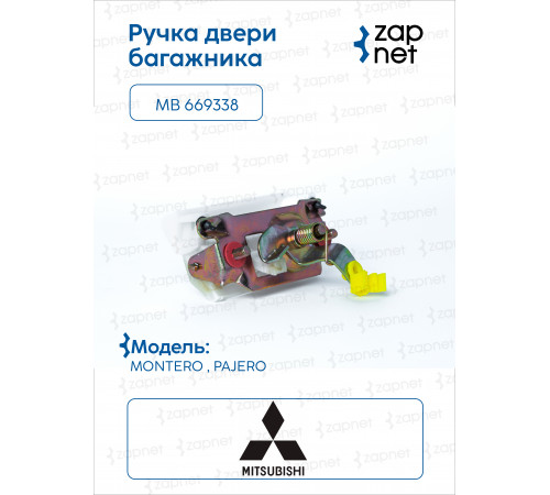 Mitsubishi MB669338 Ручка