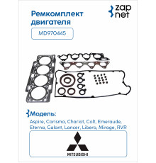 Mitsubishi MD970445 Комплект прокладок