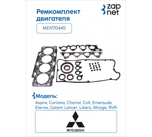 Mitsubishi MD970445 Комплект прокладок