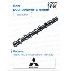Mitsubishi ME 201701 Вал распределительный