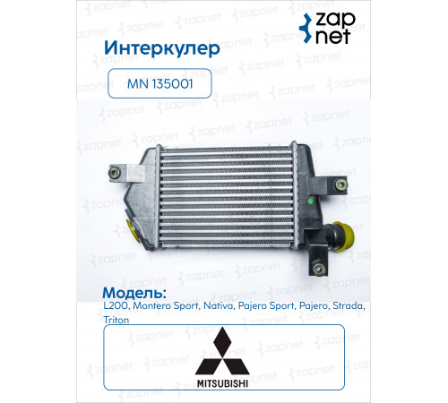 Mitsubishi MN 135001 Радиатор охлаждения воздуха