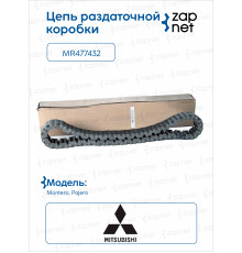 Mitsubishi MR 477432 Цепь ведущая