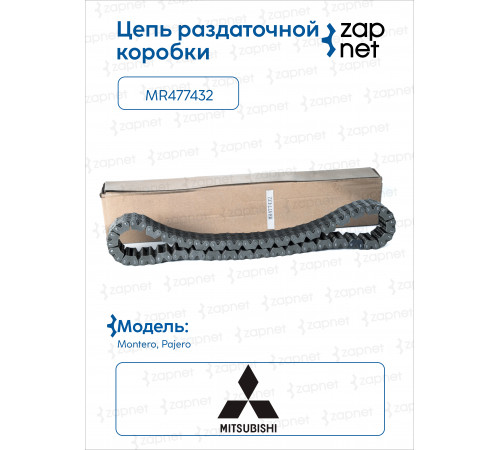 Mitsubishi MR 477432 Цепь ведущая
