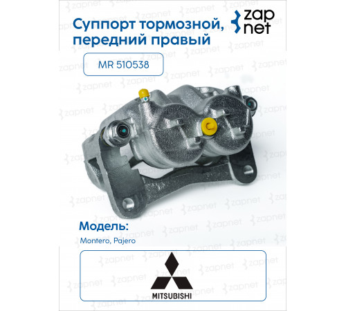 Mitsubishi MR 510538 Суппорт дискового тормозного механизма в сборе, передний правый
