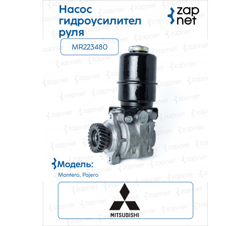 Mitsubishi MR223480 Насос гидроусилителя