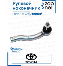 Наконечник рулевой 45047-49075 45047-49075 PRIUS 20 кг