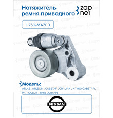 Nissan 11750-MA70B Натяжитель ремня приводного