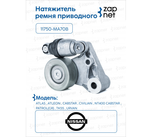 Nissan 11750-MA70B Натяжитель ремня приводного