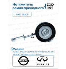 Nissan 11925-31U05 Натяжитель приводного ремня