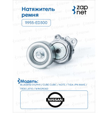 Nissan 11955-ED300 Ролик натяжной