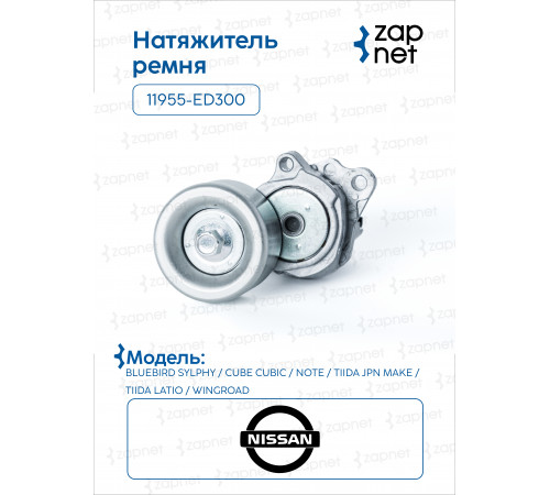 Nissan 11955-ED300 Ролик натяжной