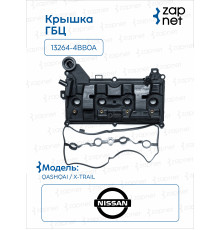 Nissan 13264-4BB0A Крышка клапанная