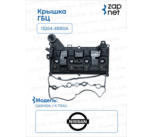 Nissan 13264-4BB0A Крышка клапанная