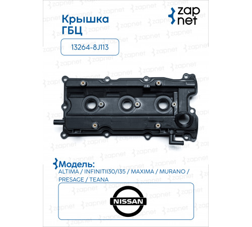 Nissan 13264-8J113 Клапанная крышка