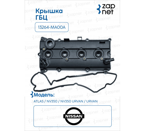 Nissan 13264-MA00A Клапанная крышка