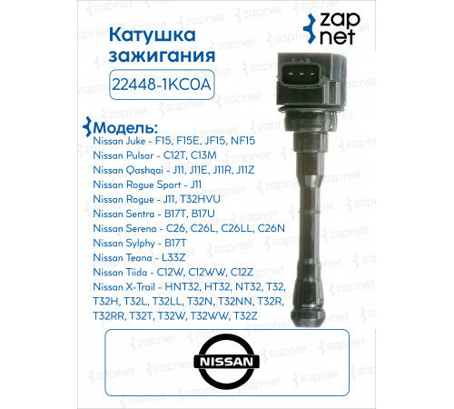Nissan 22448-1KC0A Катушка зажигания