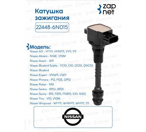 Nissan 22448-6N015 Катушка зажигания