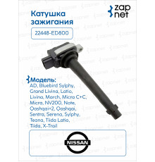 Nissan 22448-ED800 Катушка зажигания