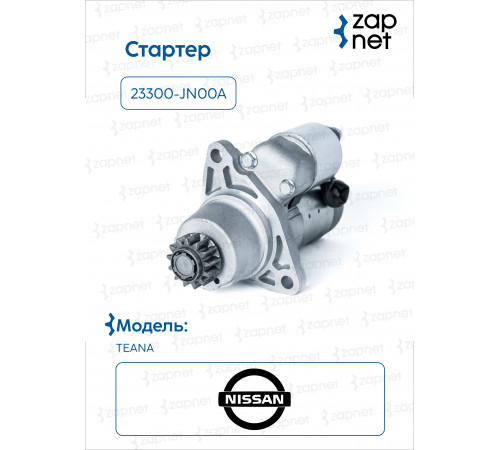 Nissan 23300-JN00A Стартер