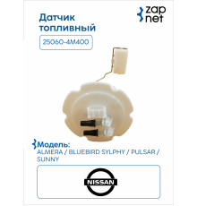 Nissan 25060-4M400 Датчик топливный