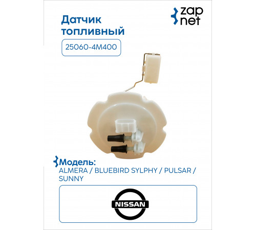 Nissan 25060-4M400 Датчик топливный