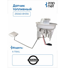 Nissan 25060-8H31A Датчик уровня топлива