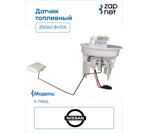 Nissan 25060-8H31A Датчик уровня топлива