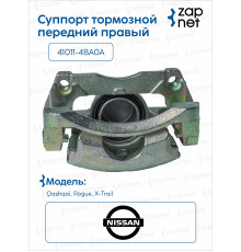 Nissan 41001-4BA0A Суппорт тормозной передний правый