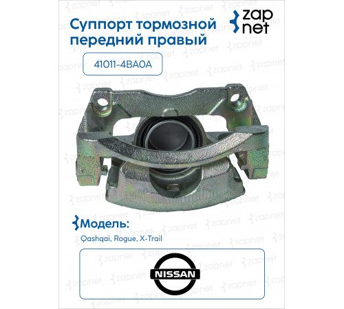 Nissan 41001-4BA0A Суппорт тормозной передний правый