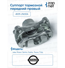 Nissan 41001-JN00A Суппорт тормозной передний правый