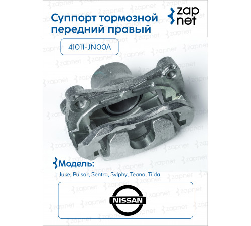 Nissan 41001-JN00A Суппорт тормозной передний правый